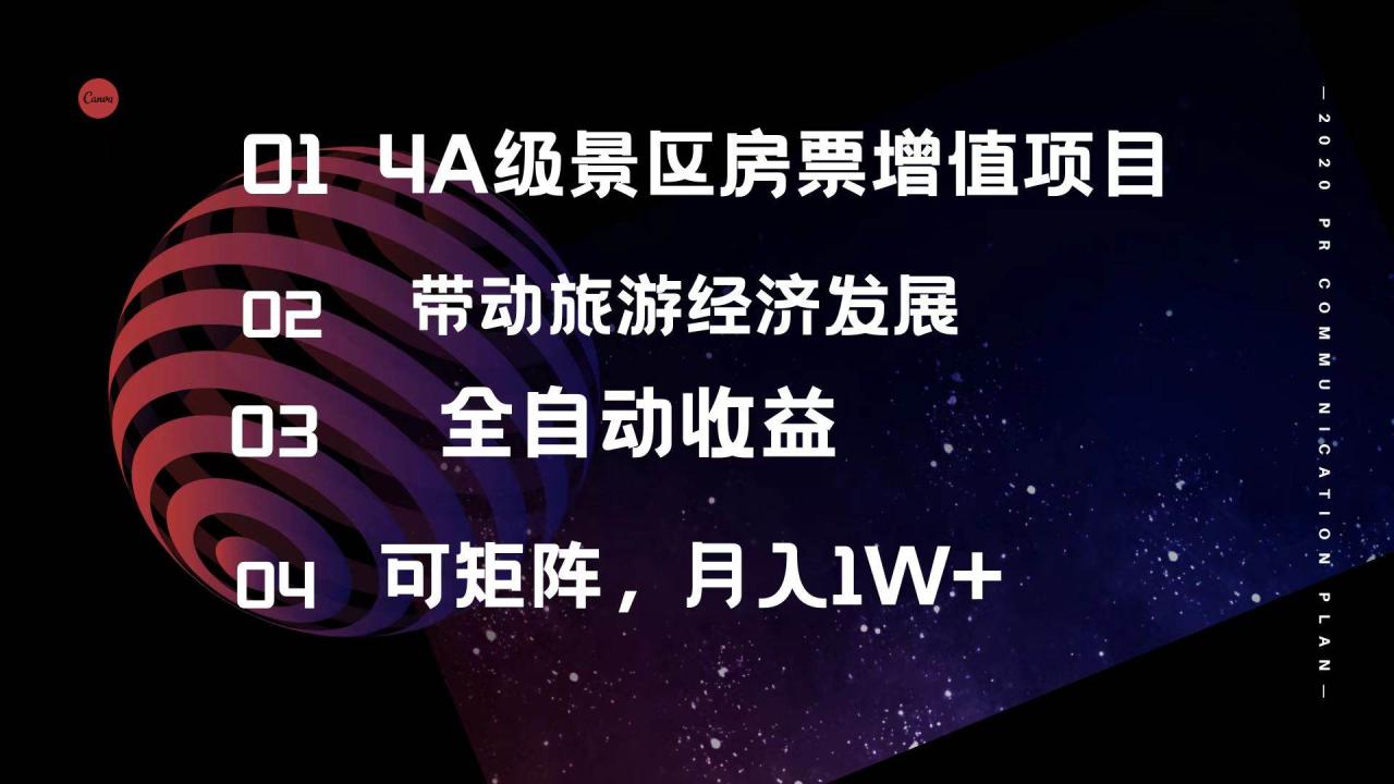 图片[1]-4A级景区房票增值项目  带动旅游经济发展 全自动收益 可矩阵 月入1w+-久创网