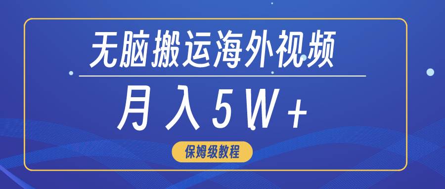 无脑搬运海外短视频，3分钟上手0门槛，月入5W+-久创网