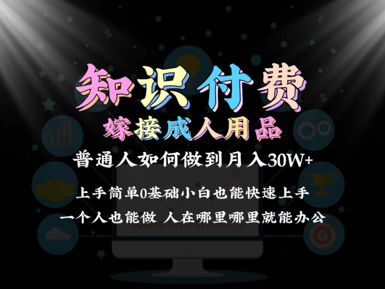 2024普通人做知识付费结合成人用品如何实现单月变现30w保姆教学1.0-久创网