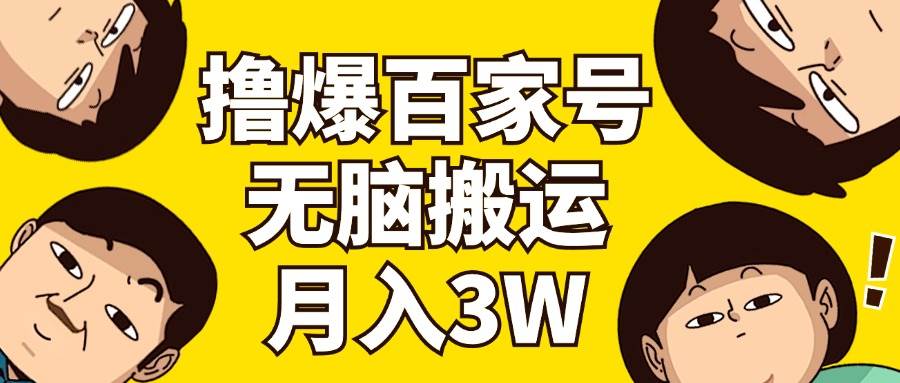 撸爆百家号3.0，无脑搬运，无需剪辑，有手就会，一个月狂撸3万-久创网