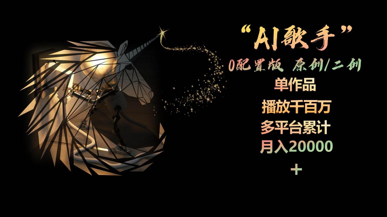 图片[1]-AI歌手，0配置版，原创/二创，单作品播放千百万，多平台累计，月入20000+-久创网