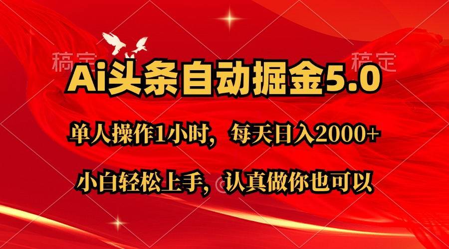 Ai撸头条，当天起号第二天就能看到收益，简单复制粘贴，轻松月入2W+-久创网