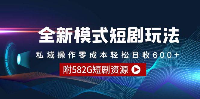 图片[1]-全新模式短剧玩法–私域操作零成本轻松日收600+（附582G短剧资源）-久创网