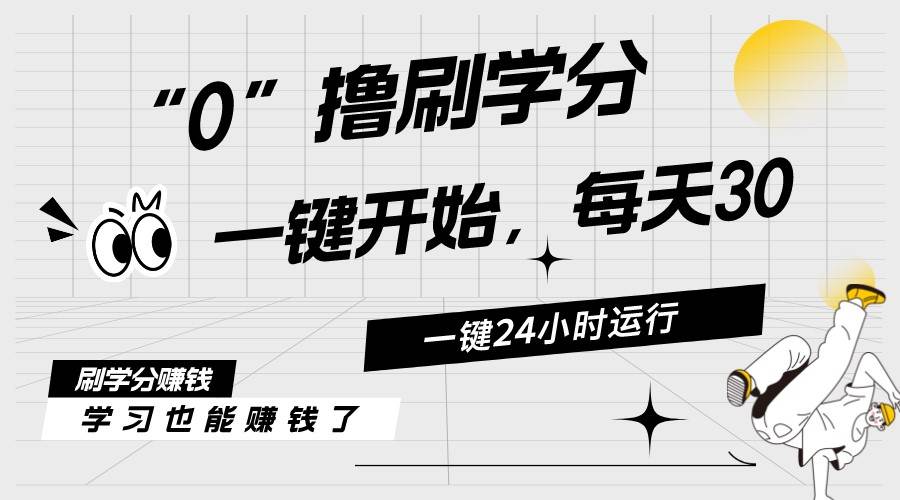 最新刷学分0撸项目，一键运行，每天单机收益20-30，可无限放大，当日即…-久创网