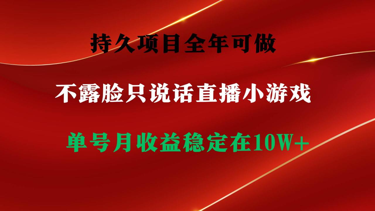 持久项目，全年可做，不露脸直播小游戏，单号单日收益2500+以上，无门槛…-久创网