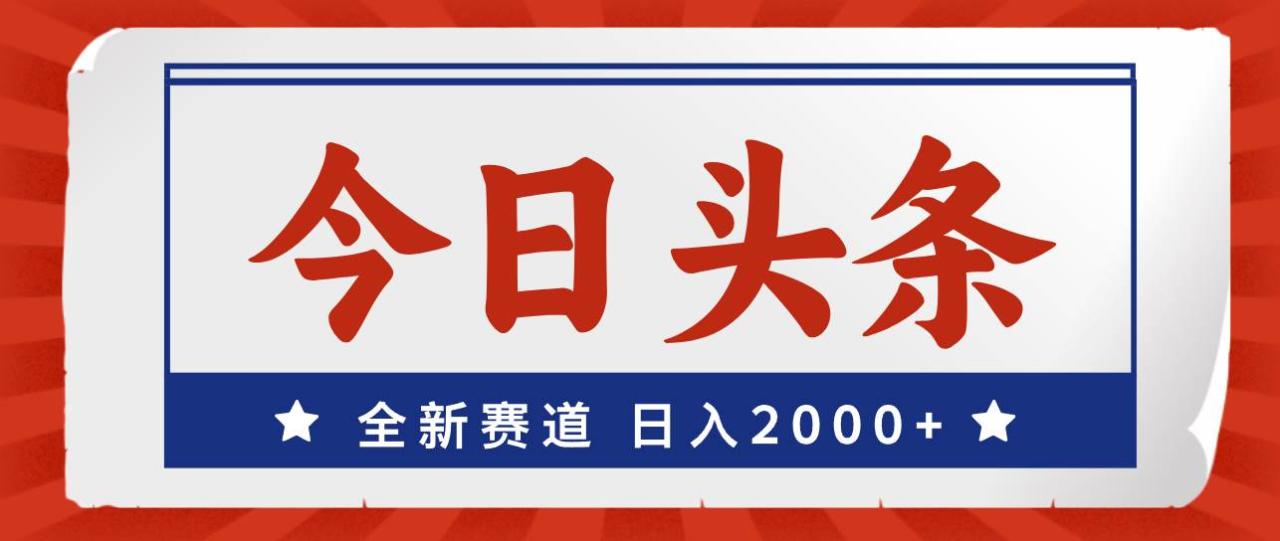 今日头条，全新赛道，小白易上手，日入2000+-久创网