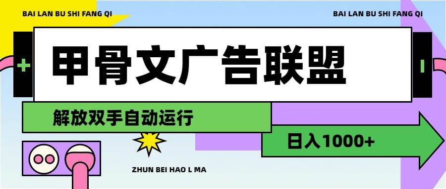 甲骨文广告联盟解放双手日入1000+-久创网