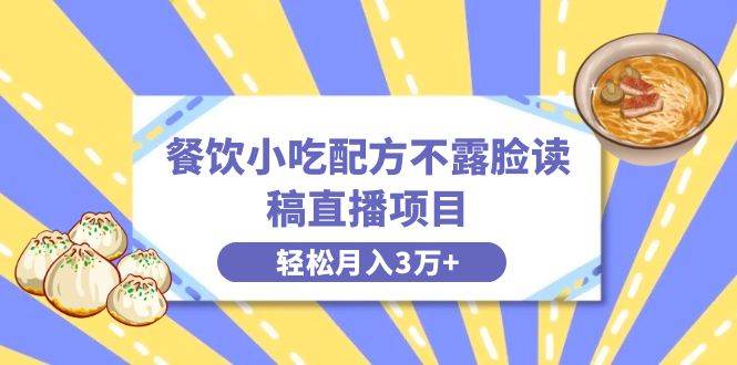 图片[1]-餐饮小吃配方不露脸读稿直播项目，无需露脸，月入3万+附小吃配方资源-久创网