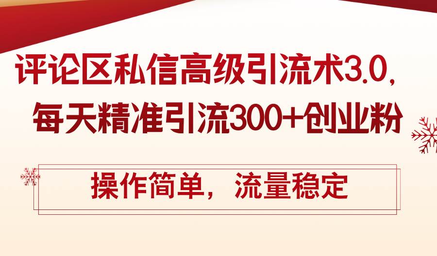 评论区私信高级引流术3.0，每天精准引流300+创业粉，操作简单，流量稳定-久创网