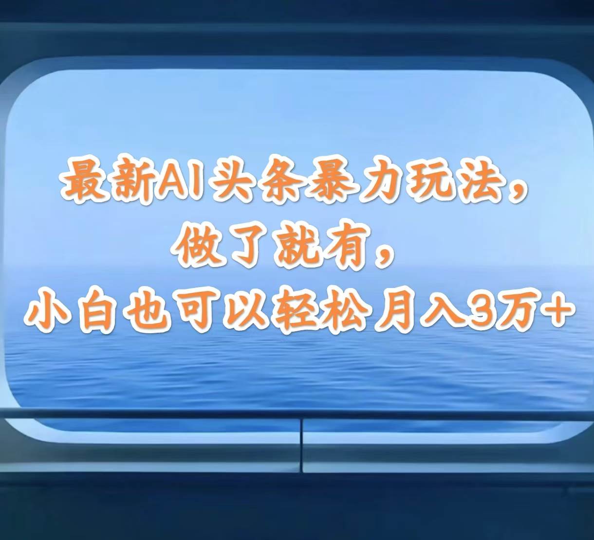 图片[1]-最新AI头条暴力玩法，做了就有，小白也可以轻松月入3万+-久创网