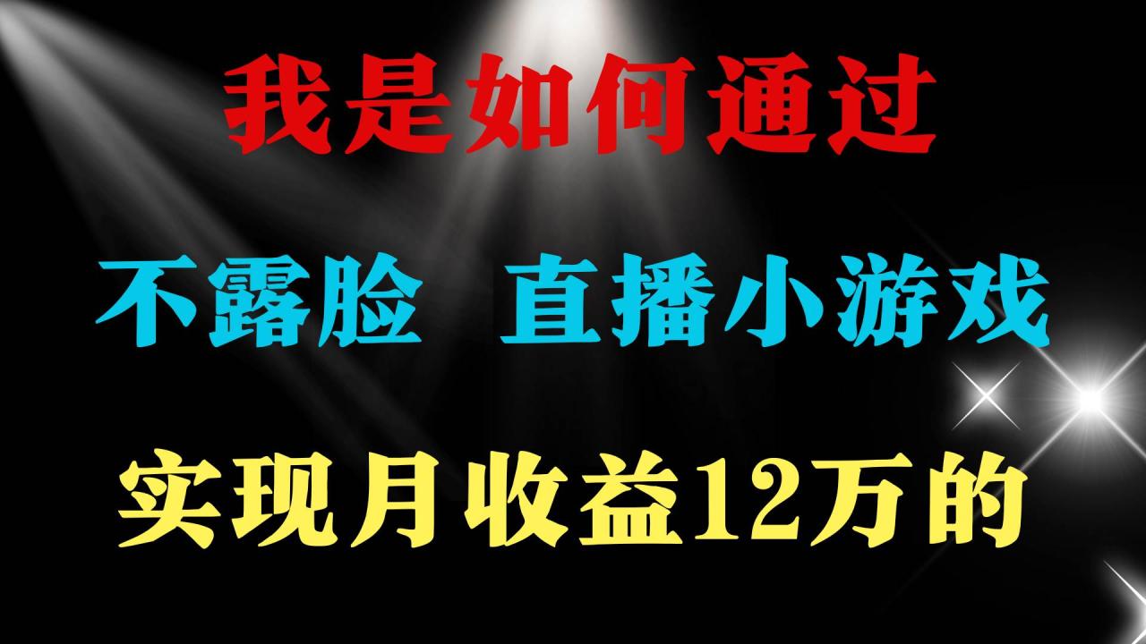 2024年好项目分享 ，月收益15万+，不用露脸只说话直播找茬类小游戏，非…-久创网