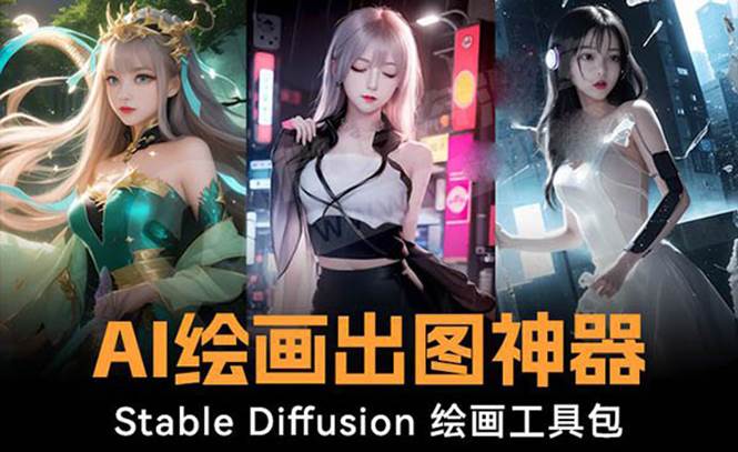 图片[1]-火爆全网Ai绘画神器 Stable Diffusion AI绘画软件包+120G模型+教程-久创网