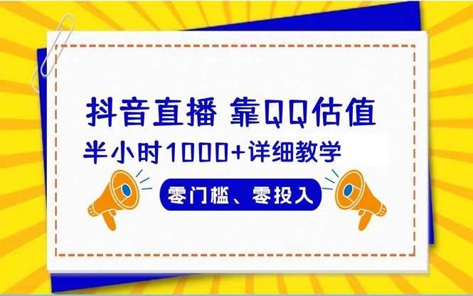 抖音直播靠估值半小时1000+详细教学零门槛零投入-久创网