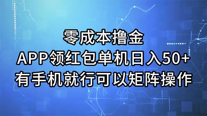 零成本撸金，APP领红包，单机日入50+，有手机就行，可以矩阵操作-久创网