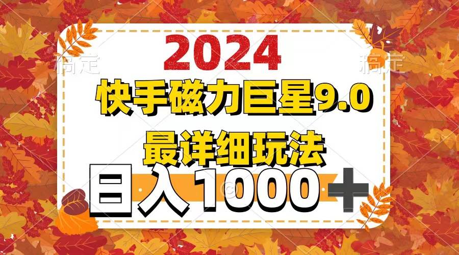 2024  9.0磁力巨星最新最详细玩法-久创网