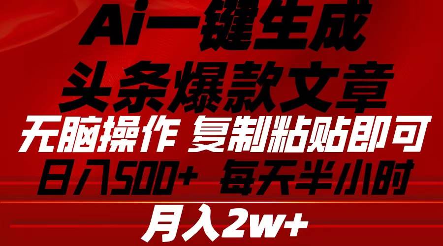 Ai一键生成头条爆款文章 复制粘贴即可简单易上手小白首选 日入500+-久创网