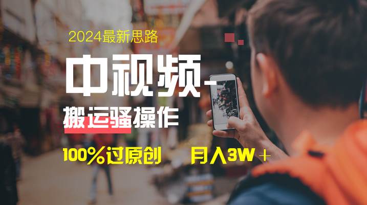 图片[1]-中视频新思路，双重去重100%过原创，一键分发多平台变现，简单无脑，日入1000+-久创网