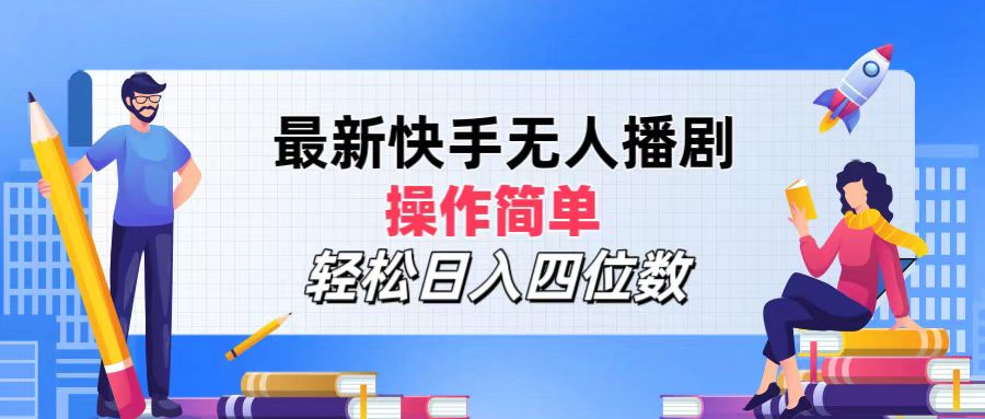 2024年搞钱项目，操作简单，轻松日入四位数，最新快手无人播剧-久创网