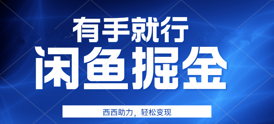 有手就行，咸鱼掘金4.0，轻松变现，小白也能日入500+-久创网