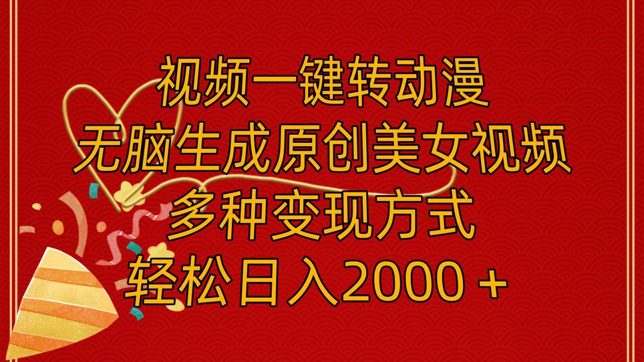 视频一键转动漫，无脑生成原创美女视频，多种变现方式，轻松日入2000＋-久创网