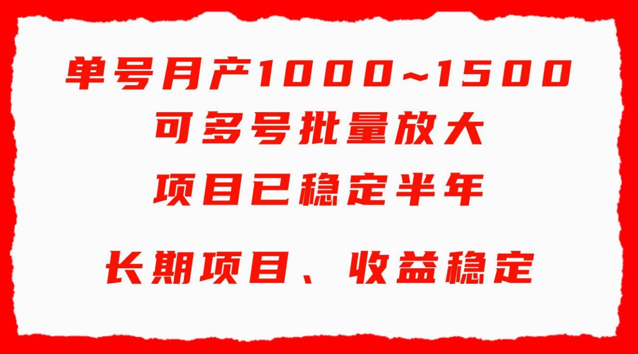 单号月收益1000~1500，可批量放大，手机电脑都可操作，简单易懂轻松上手-久创网