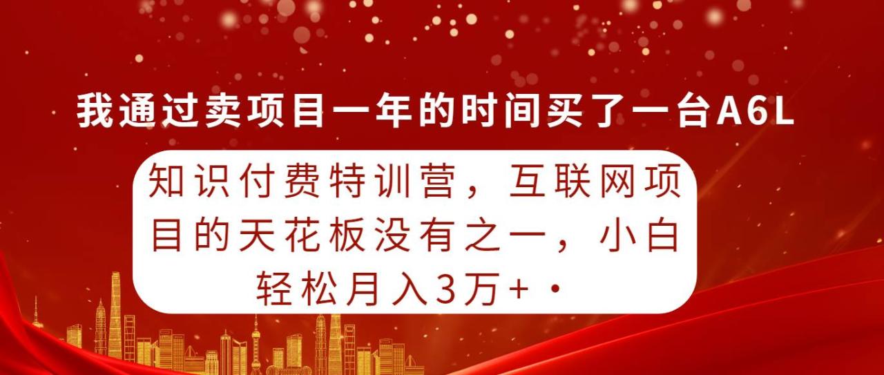 图片[1]-知识付费特训营，互联网项目的天花板，没有之一，小白轻轻松松月入三万+-久创网