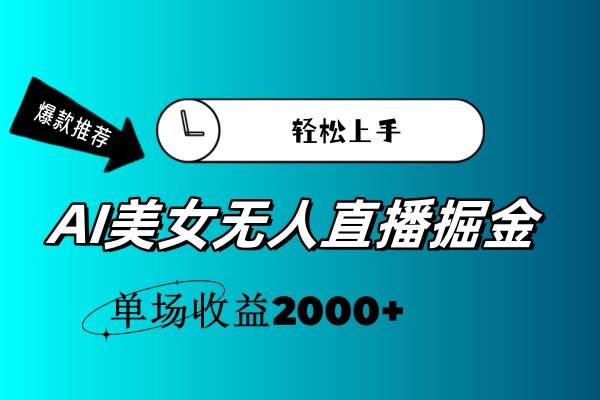 AI美女无人直播暴力掘金，小白轻松上手，单场收益2000+-久创网