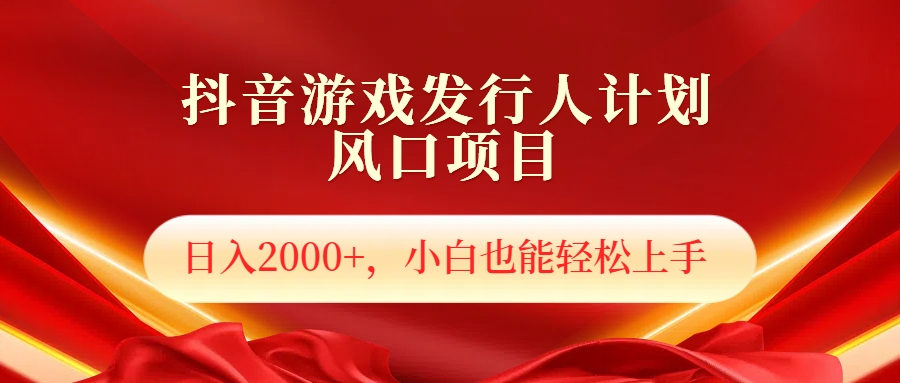 抖音游戏发行人风口项目，日入2000+，小白也可以轻松上手-久创网