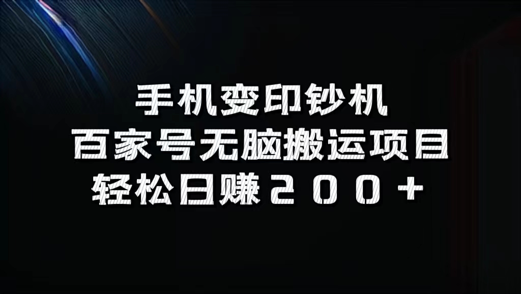 百家号无脑搬运项目，轻松日赚200+-久创网