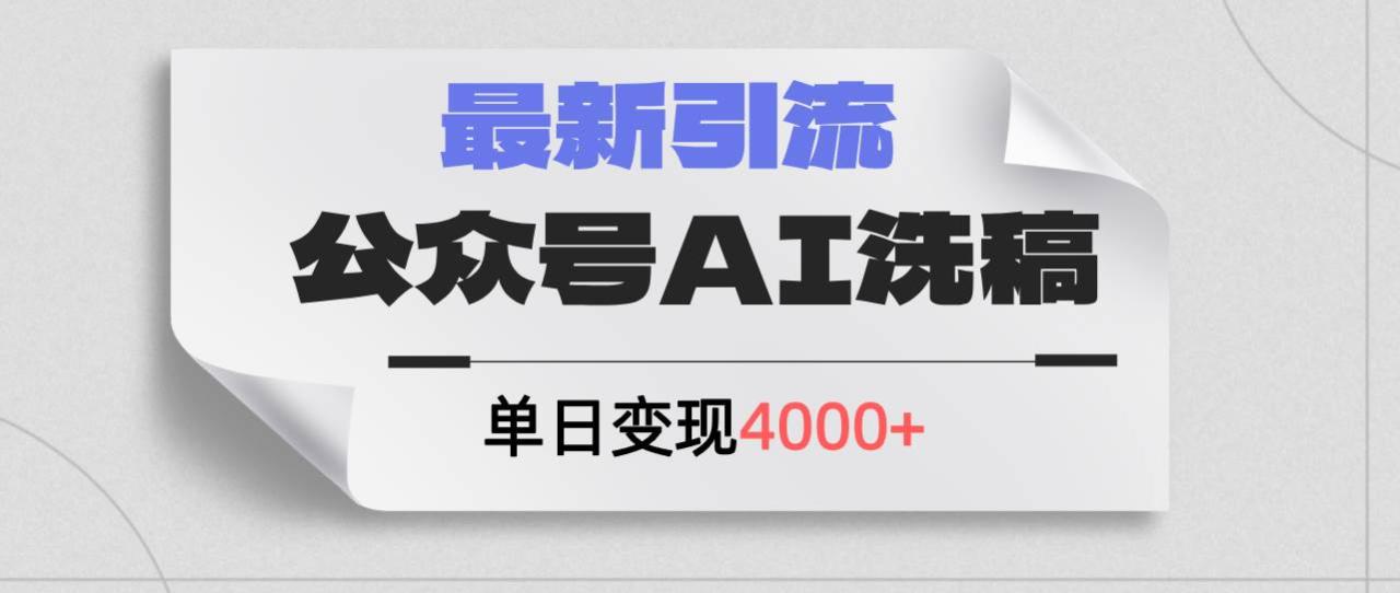 公众号ai洗稿，最新引流创业粉，单日引流200+，日变现4000+-久创网