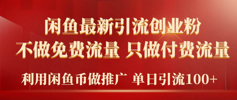 2024年闲鱼币推广引流创业粉，不做免费流量，只做付费流量，单日引流100+-久创网