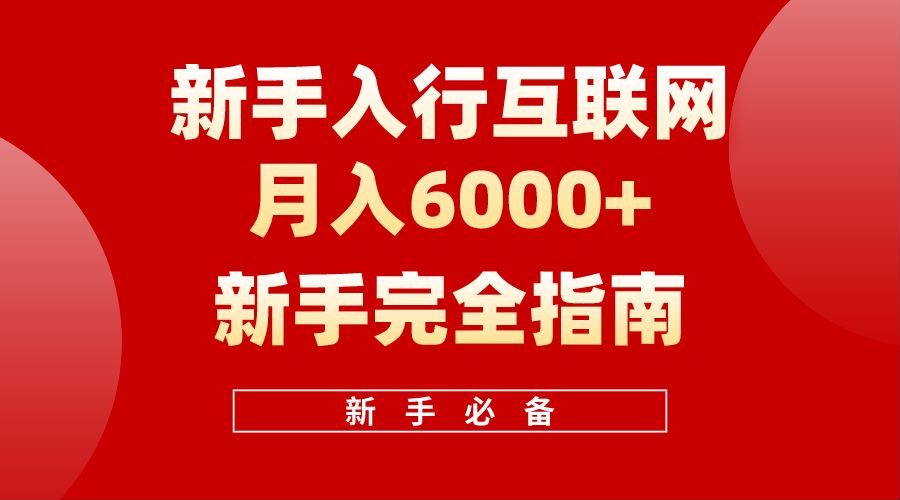 【白龙笔记】新手入行互联网月入6000完全指南-久创网