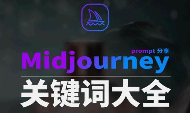 图片[1]-Midjourney辞典AIGC中英双语图文辞典+提示关键词Prompt大全-久创网