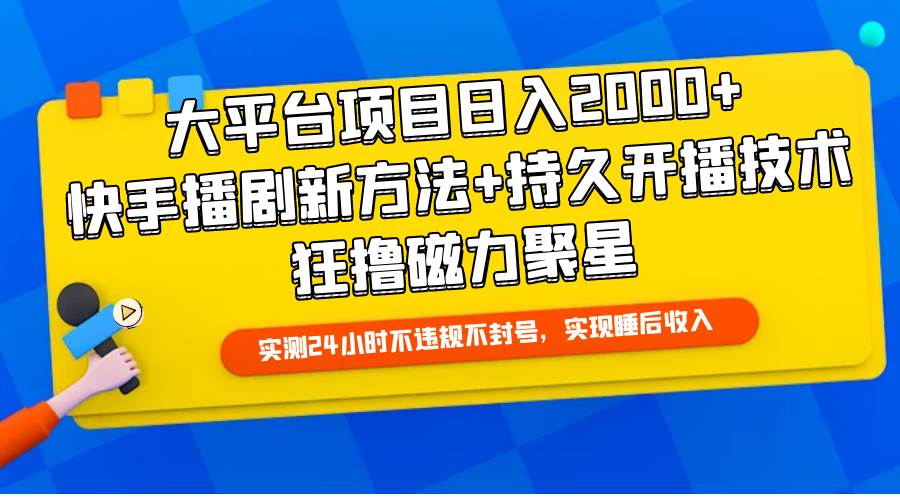 图片[1]-大平台项目日入2000+，快手播剧新方法+持久开播技术，狂撸磁力聚星-久创网