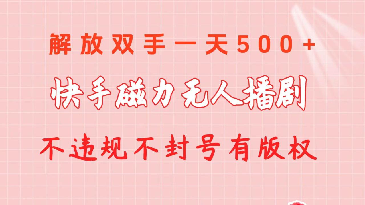 图片[1]-快手磁力无人播剧玩法  一天500+  不违规不封号有版权-久创网