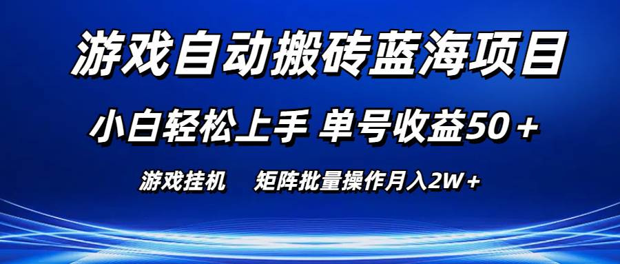 游戏自动搬砖蓝海项目 小白轻松上手 单号收益50＋ 矩阵批量操作月入2W＋-久创网