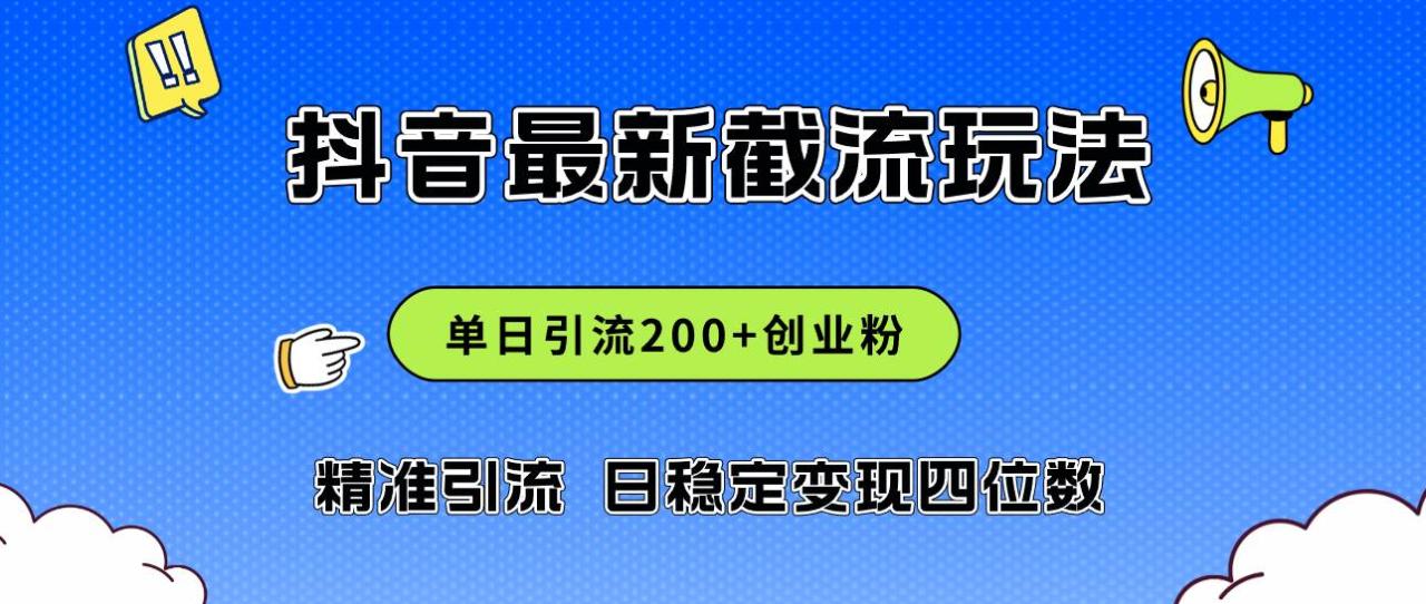 2024年抖音评论区最新截流玩法，日引200+创业粉，日稳定变现四位数实操…-久创网