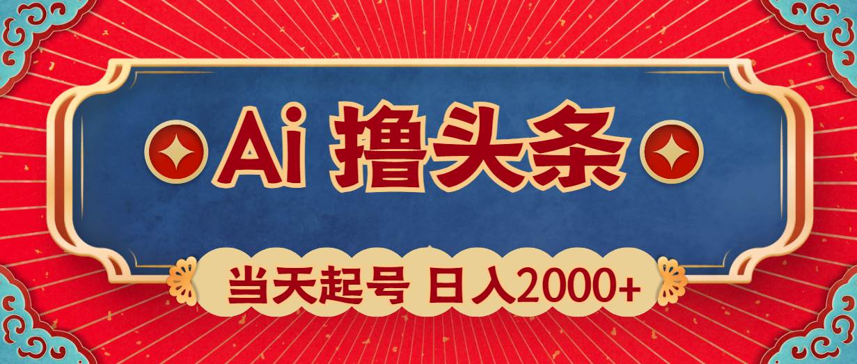 Ai撸头条，当天起号，第二天见收益，日入2000+-久创网