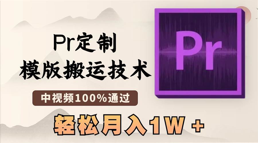 最新Pr定制模版搬运技术，中视频100%通过，几分钟一条视频，轻松月入1W＋-久创网