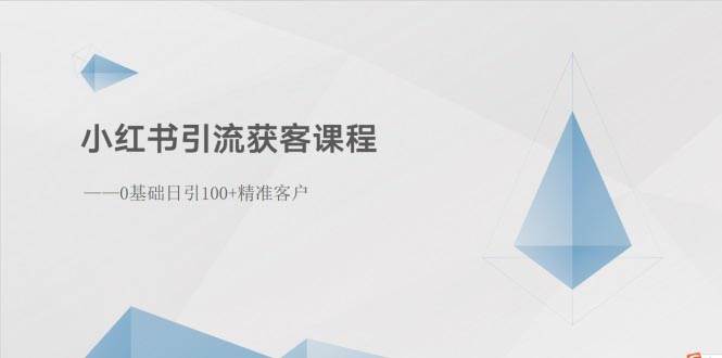 小红书引流获客课程：0基础日引100+精准客户-久创网