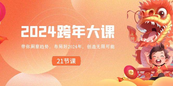 2024 跨年大课，带你洞察趋势，布局好2024年，创造无限可能-久创网