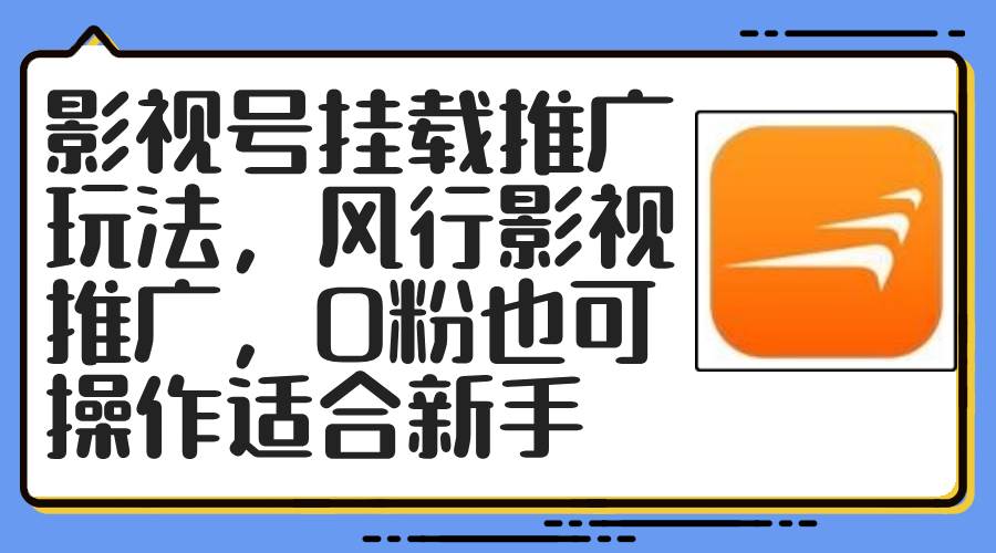 影视号挂载推广玩法，风行影视推广，0粉也可操作适合新手-久创网