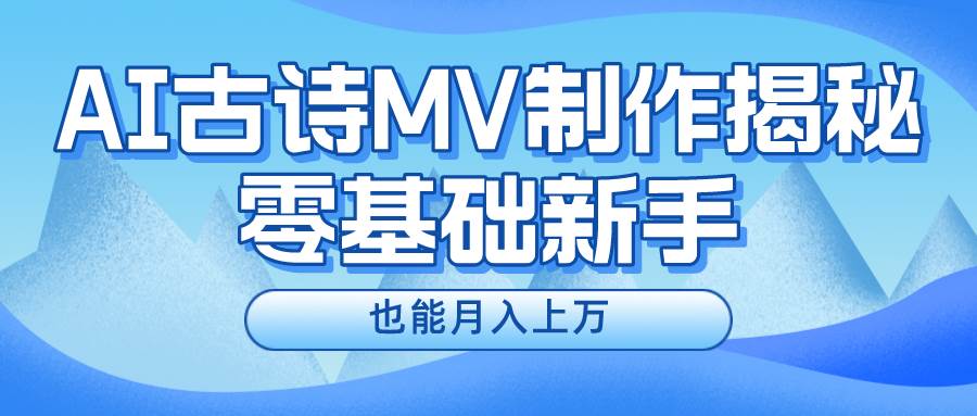 新手必看，利用AI制作古诗MV，快速实现月入上万-久创网