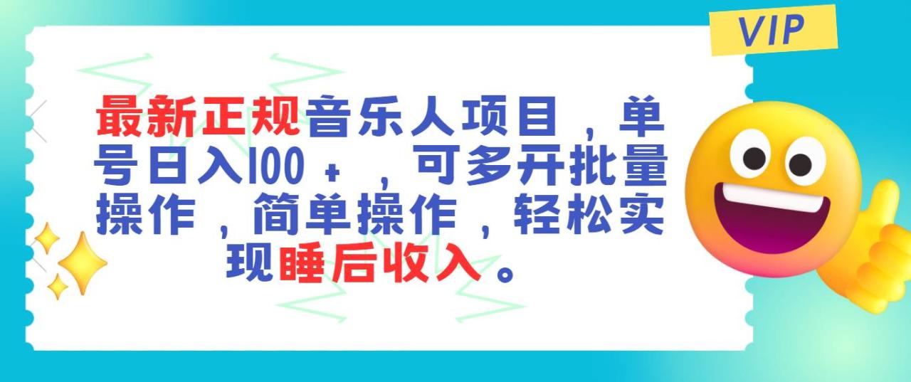 最新正规音乐人项目，单号日入100＋，可多开批量操作，轻松实现睡后收入-久创网