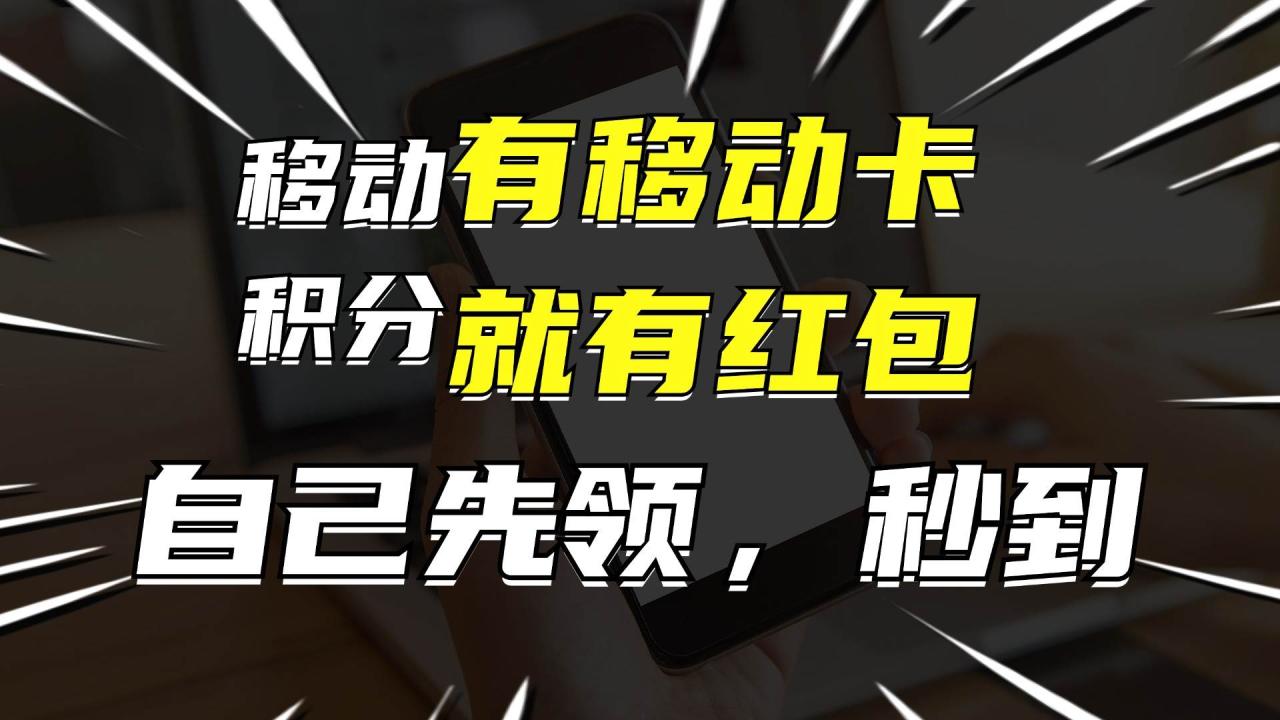 有移动卡，就有红包，自己先领红包，再分享出去拿佣金，月入10000+-久创网