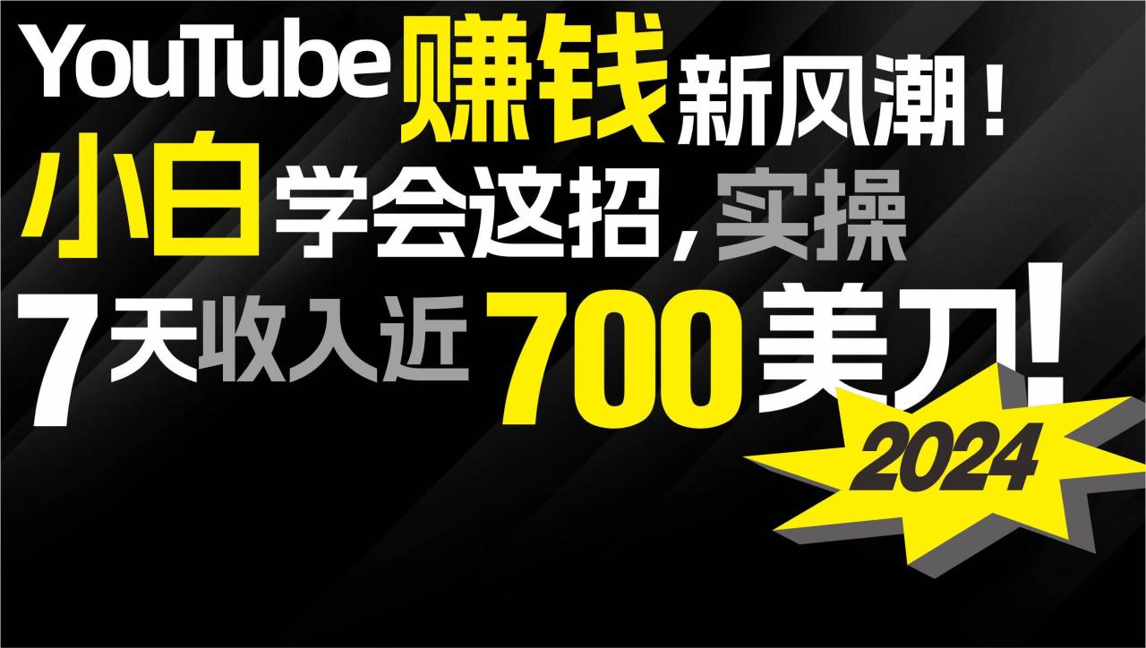 2024 YouTube赚钱新风潮！小白学会这招，7天收入近7百美金！-久创网