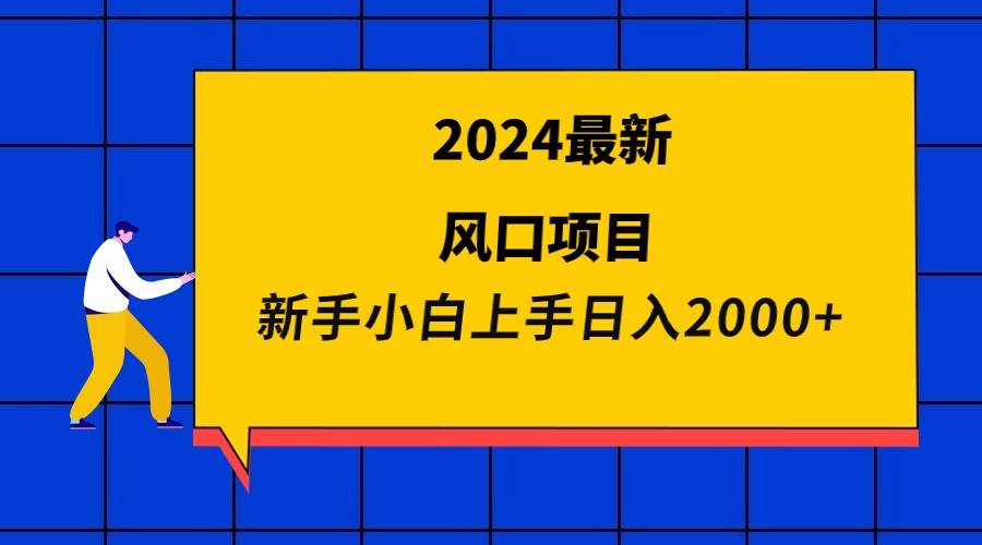 2024最新风口项目 新手小白日入2000+-久创网