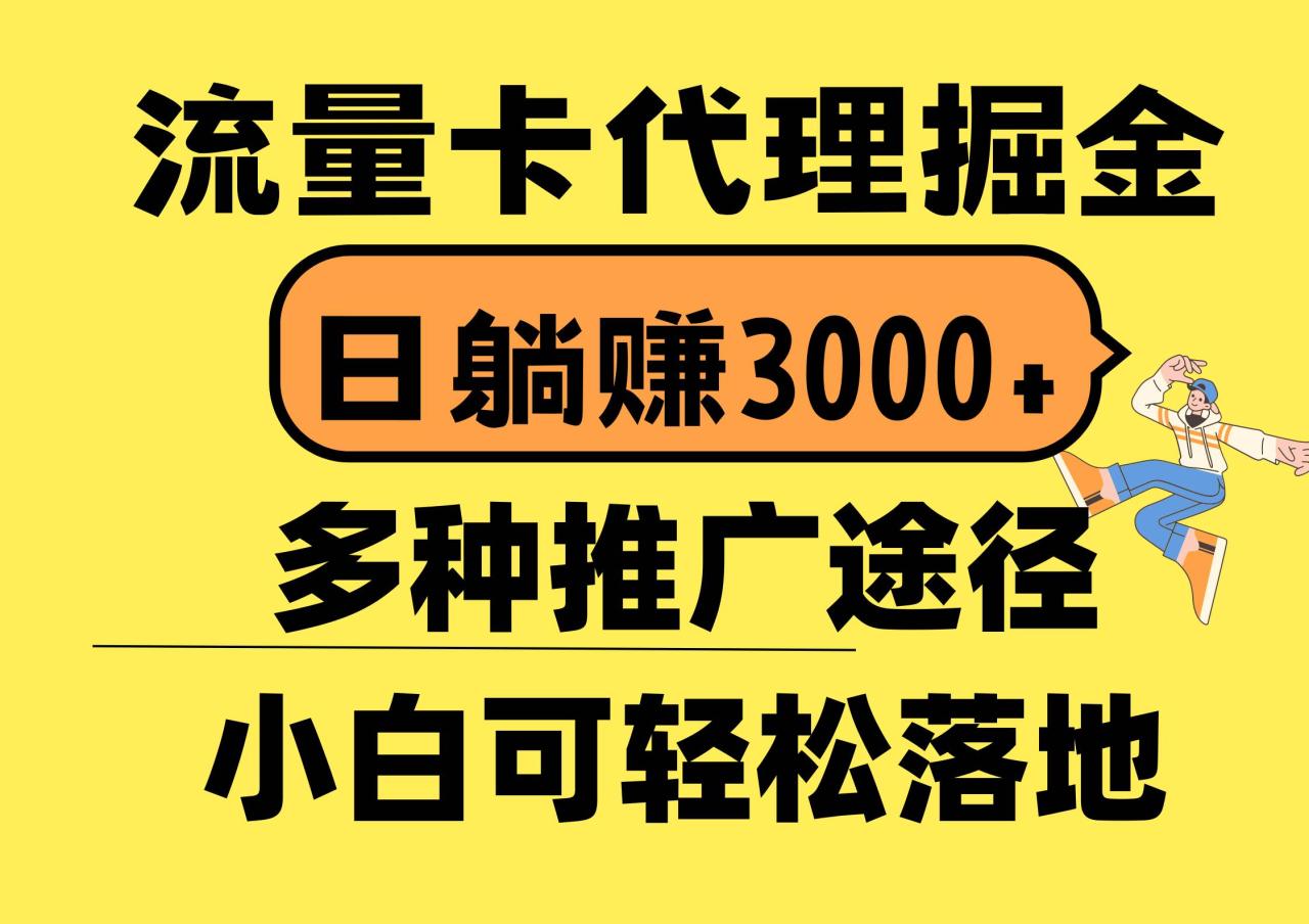 图片[1]-流量卡代理掘金，日躺赚3000+，首码平台变现更暴力，多种推广途径，新…-久创网