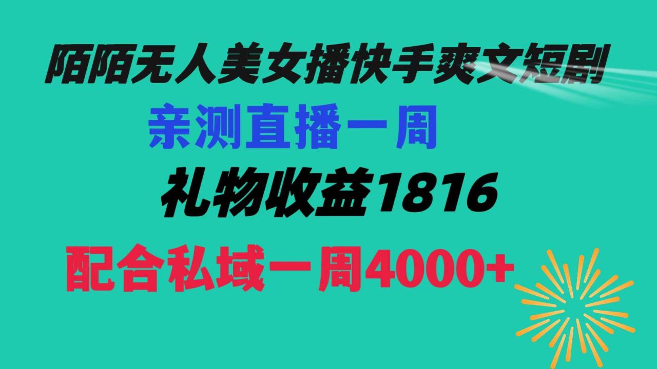 图片[1]-陌陌美女无人播快手爽文短剧，直播一周收益1816加上私域一周4000+-久创网