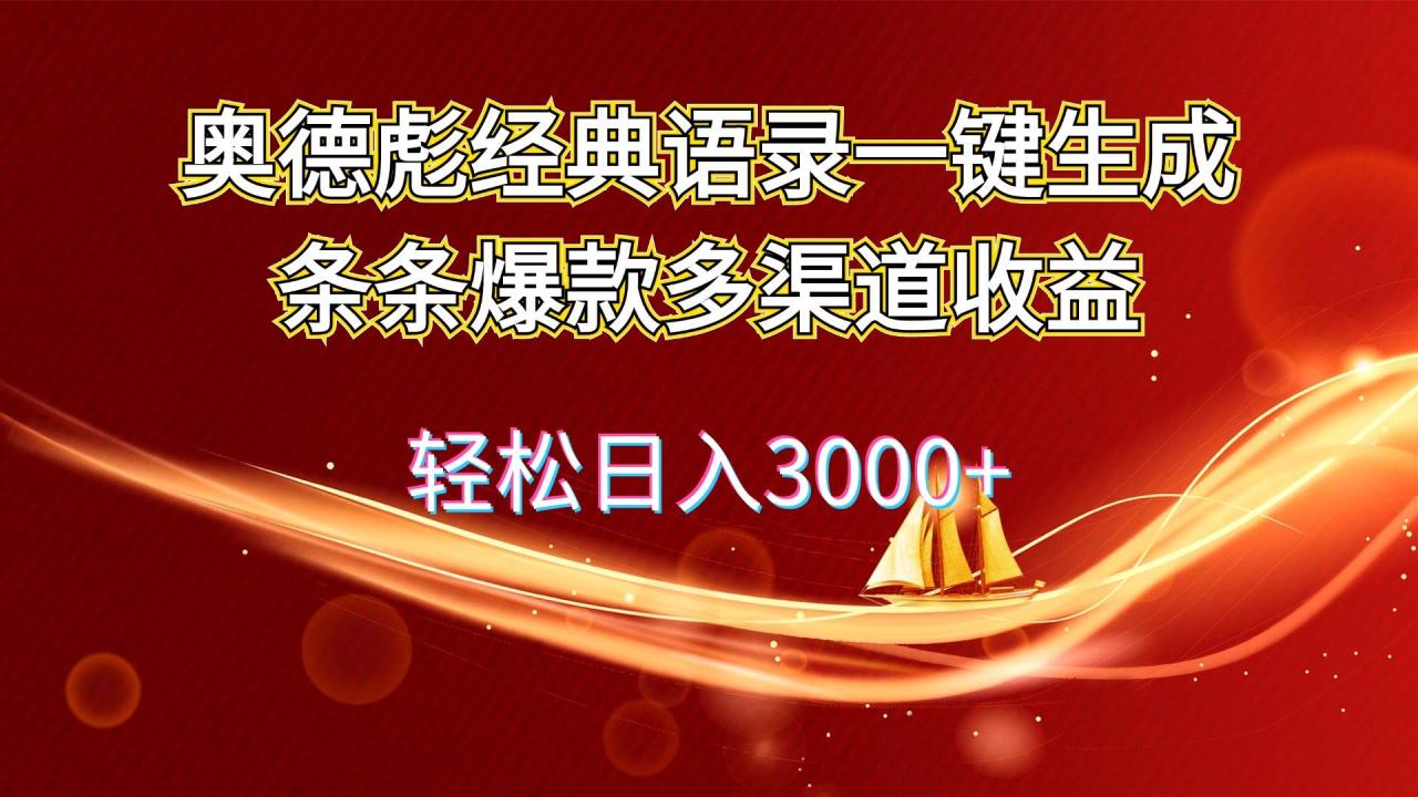 奥德彪经典语录一键生成条条爆款多渠道收益 轻松日入3000+-久创网